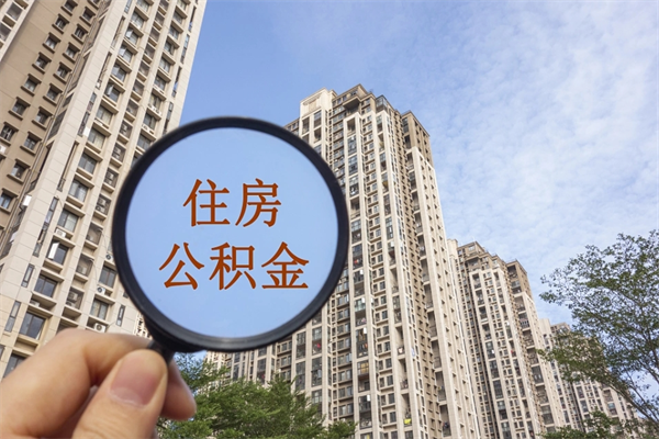 单县提取公积金找人代办（代取公积金需要本人去嘛）